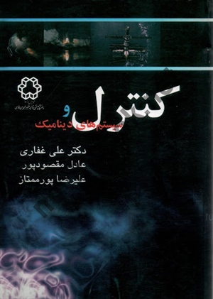 کنترل وسیستم های دینامیک علی غفاری انتشارات دانشگاه صنعتی خواجه نصیرالدین طوسی